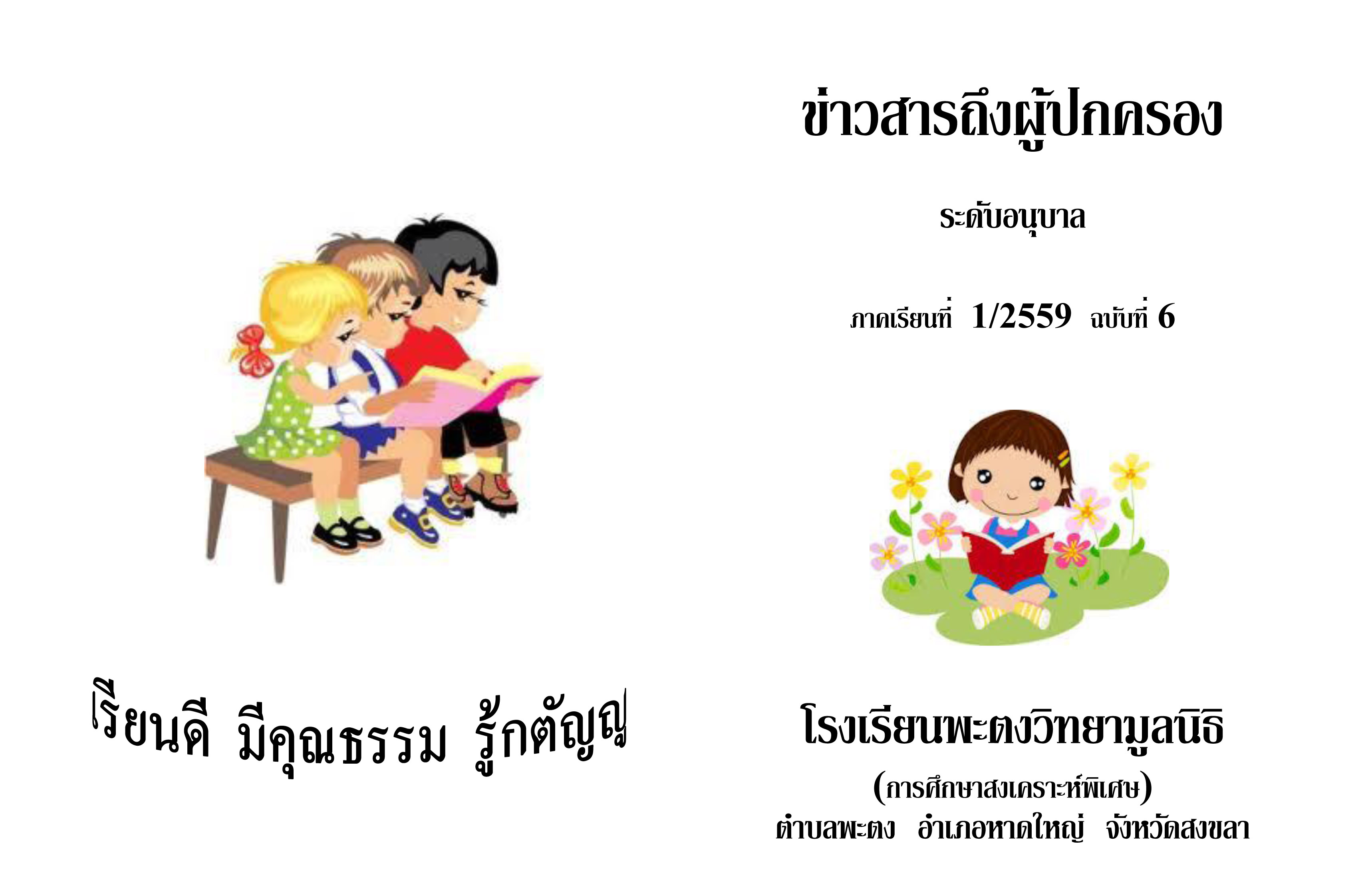 ขาวสารถงผปกครองอนบาล ฉบบท 6