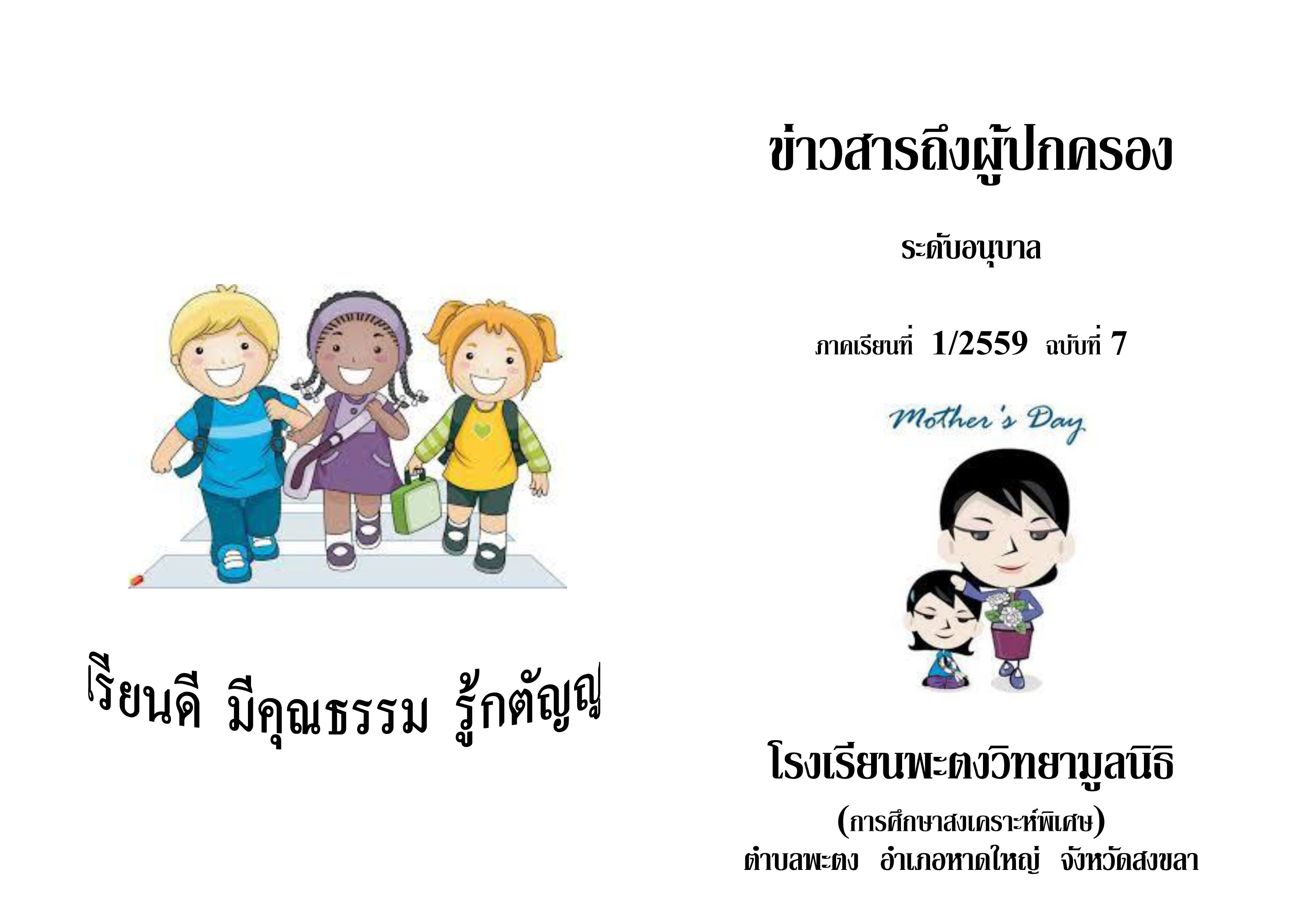 ขาวสารถงผปกครองอนบาล ฉบบท 7