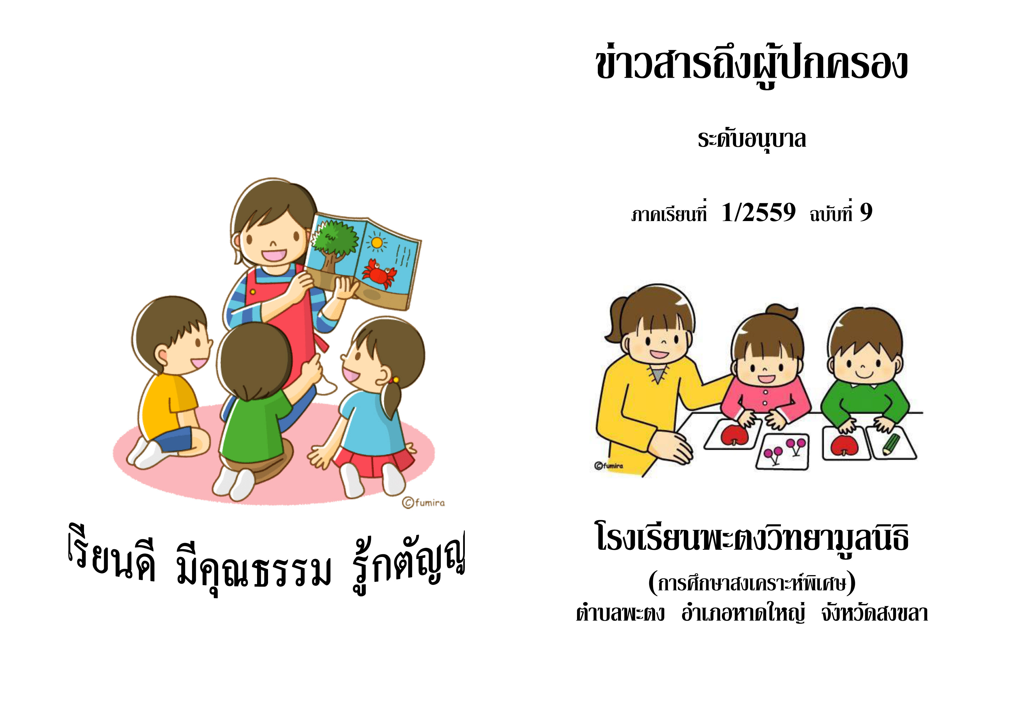 ขาวสารถงผปกครองอนบาล ฉบบท 9