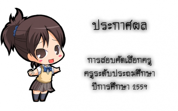 ประกาศผลการสอบคัดเลือกครูระดับประถมศึกษา ปีการศึกษา 2559