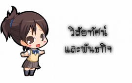 วิสัยทัศน์และพันธกิจ