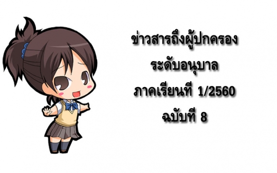 ข่าวสารถึงผู้ปกครองระดับอนุบาล ปีการศึกษา 1/2560 ฉบับที่ 8