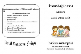 ข่าวสารถึงผู้ปกครองระดับอนุบาล ปีการศึกษา 2/2563 ฉบับที่ 6