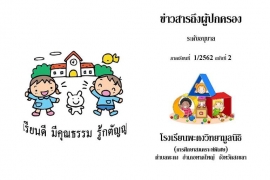 ข่าวสารถึงผู้ปกครองระดับอนุบาล ปีการศึกษา 1/2562 ฉบับที่ 2