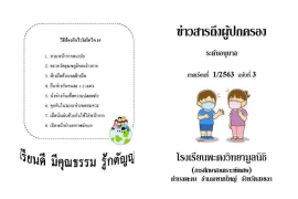 ข่าวสารถึงผู้ปกครองระดับอนุบาล ปีการศึกษา 1/2563 ฉบับที่ 3