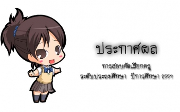 ประกาศผลการสอบคัดเลือกครูระดับประถมศึกษา ปีการศึกษา 2559