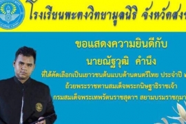 โรงเรียนพะตงวิทยามูลนิธิร่วมแสดงความยินดีกับนายณัฐวุฒิ คำนึง 2562