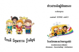ข่าวสารถึงผู้ปกครองระดับอนุบาล ปีการศึกษา 2/2562 ฉบับที่ 3