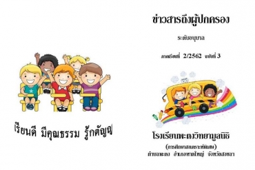ข่าวสารถึงผู้ปกครองระดับอนุบาล ปีการศึกษา 2/2562 ฉบับที่ 3