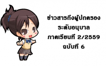 ข่าวสารถึงผู้ปกครองระดับอนุบาล ภาคเรียนที่ 2/2559 ฉบับที่ 6