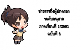 ข่าวสารถึงผู้ปกครองระดับอนุบาล ปีการศึกษา 1/2561 ฉบับที่ 6