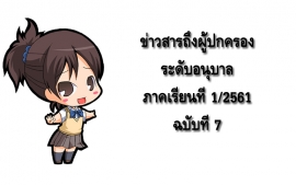 ข่าวสารถึงผู้ปกครองระดับอนุบาล ปีการศึกษา 1/2561 ฉบับที่ 7