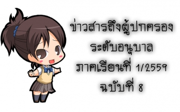 ข่าวสารถึงผู้ปกครองระดับอนุบาล ภาคเรียนที่ 1/2559 ฉบับที่ 8