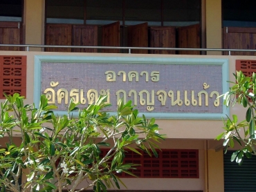 อาคารอัครเดช