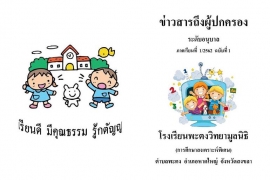 ข่าวสารถึงผู้ปกครองระดับอนุบาล ปีการศึกษา 1/2562 ฉบับที่ 1