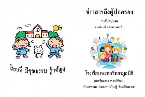 ข่าวสารถึงผู้ปกครองระดับอนุบาล ปีการศึกษา 1/2562 ฉบับที่ 1