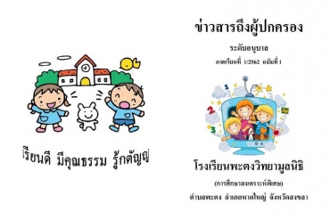 ข่าวสารถึงผู้ปกครองระดับอนุบาล ปีการศึกษา 1/2562 ฉบับที่ 1