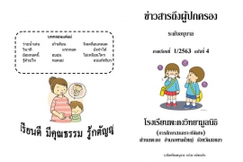 ข่าวสารถึงผู้ปกครองระดับอนุบาล ปีการศึกษา 1/2563 ฉบับที่ 4