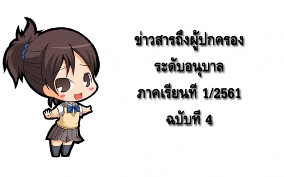 ข่าวสารถึงผู้ปกครองระดับอนุบาล ปีการศึกษา 1/2561 ฉบับที่ 4