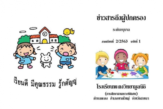 ข่าวสารถึงผู้ปกครองระดับอนุบาล ปีการศึกษา 2/2563 ฉบับที่ 1