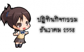 ปฎิทินกิจกรรมโรงเรียน ธันวาคม 2558