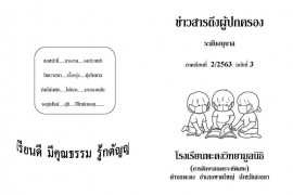 ข่าวสารถึงผู้ปกครองระดับอนุบาล ปีการศึกษา 2/2563 ฉบับที่ 3