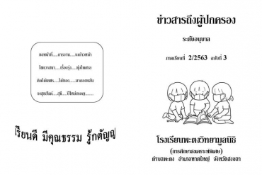 ข่าวสารถึงผู้ปกครองระดับอนุบาล ปีการศึกษา 2/2563 ฉบับที่ 3