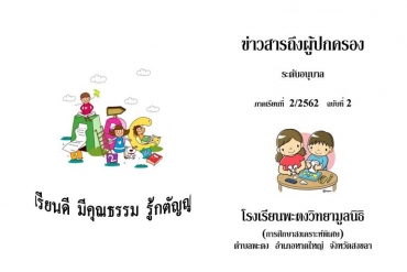 ข่าวสารถึงผู้ปกครองระดับอนุบาล ปีการศึกษา 2/2562 ฉบับที่ 2