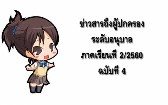 ข่าวสารถึงผู้ปกครองระดับอนุบาล ปีการศึกษา 2/2560 ฉบับที่ 4