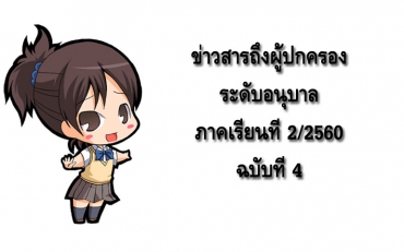 ข่าวสารถึงผู้ปกครองระดับอนุบาล ปีการศึกษา 2/2560 ฉบับที่ 4