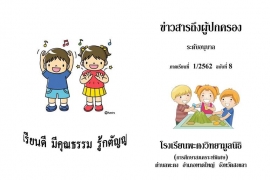 ข่าวสารถึงผู้ปกครองระดับอนุบาล ปีการศึกษา 1/2562 ฉบับที่ 8