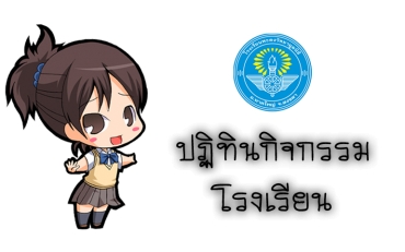 ปฎิทินกิจกรรมโรงเรียน