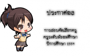ประกาศผลการสอบคัดเลือกครูระดับมัธยมศึกษา ปีการศึกษา 2559