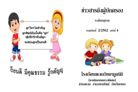 ข่าวสารถึงผู้ปกครองระดับอนุบาล ปีการศึกษา 2/2562 ฉบับที่ 4