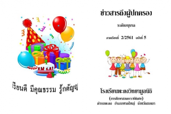 ข่าวสารถึงผู้ปกครองระดับอนุบาล ปีการศึกษา 2/2561 ฉบับที่ 5