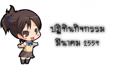 ปฏิทินกิจกรรม เดือนมีนาคม 2559