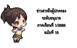 ข่าวสารถึงผู้ปกครองระดับอนุบาล ปีการศึกษา 1/2560 ฉบับที่ 10
