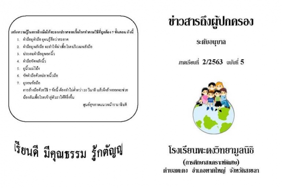 ข่าวสารถึงผู้ปกครองระดับอนุบาล ปีการศึกษา 2/2563 ฉบับที่ 5