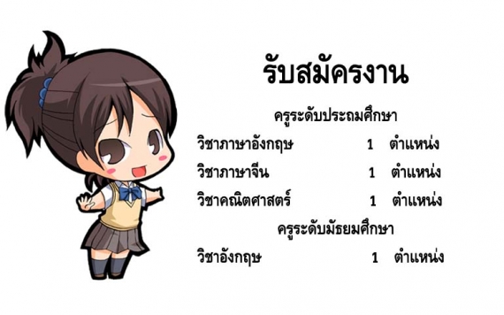 ประกาศรับสมัครครูและบุคลากรการศึกษา ปีการศึกษา 2560 (ภาคเรียนที่ 2)