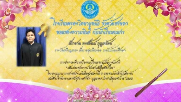 โรงเรียนพะตงวิทยามูลนิธิชนะเลิศเหรียญทองประกวดดนตรีไทยระดับชาติ