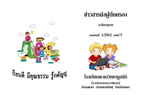ข่าวสารถึงผู้ปกครองระดับอนุบาล ปีการศึกษา 1/2562 ฉบับที่ 9