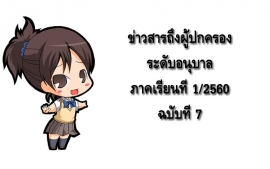ข่าวสารถึงผู้ปกครองระดับอนุบาล ปีการศึกษา 1/2560 ฉบับที่ 7