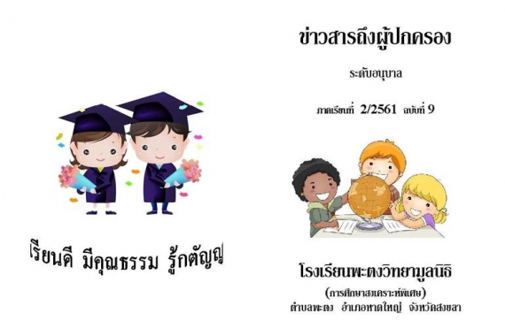ข่าวสารถึงผู้ปกครองระดับอนุบาล ปีการศึกษา 2/2561 ฉบับที่ 9