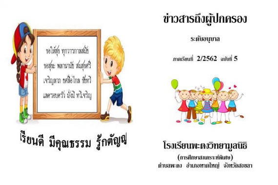 ข่าวสารถึงผู้ปกครองระดับอนุบาล ปีการศึกษา 2/2562 ฉบับที่ 5