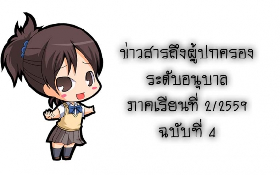 ข่าวสารถึงผู้ปกครองระดับอนุบาล ภาคเรียนที่ 2/2559 ฉบับที่ 4