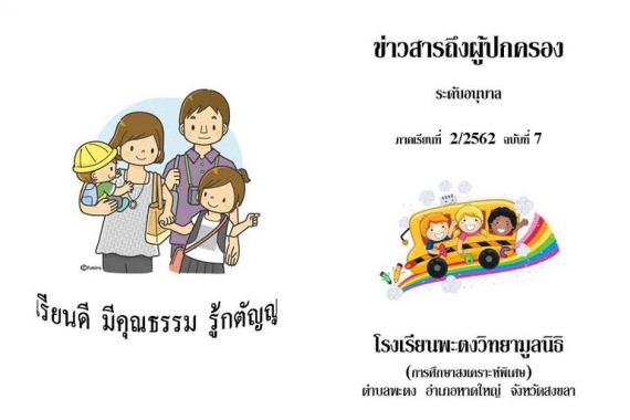 ข่าวสารถึงผู้ปกครองระดับอนุบาล ปีการศึกษา 2/2562 ฉบับที่ 7