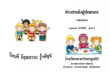 ข่าวสารถึงผู้ปกครองระดับอนุบาล ปีการศึกษา 2/2562 ฉบับที่ 1