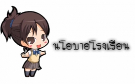 เป้าประสงค์และนโยบายโรงเรียน