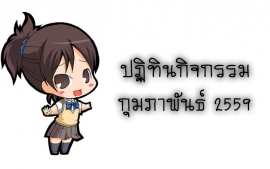 ปฏิทินกิจกรรม เดือนกุมภาพันธ์ 2559