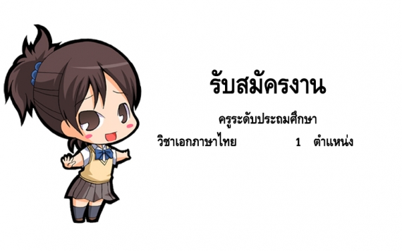ประกาศรับสมัครครู  ปีการศึกษา 2561
